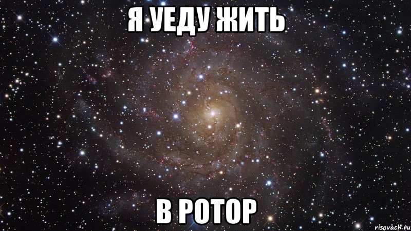 я уеду жить в ротор, Мем  Космос (офигенно)