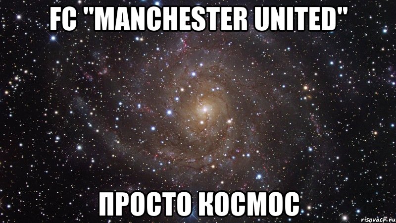 fc "manchester united" просто космос, Мем  Космос (офигенно)