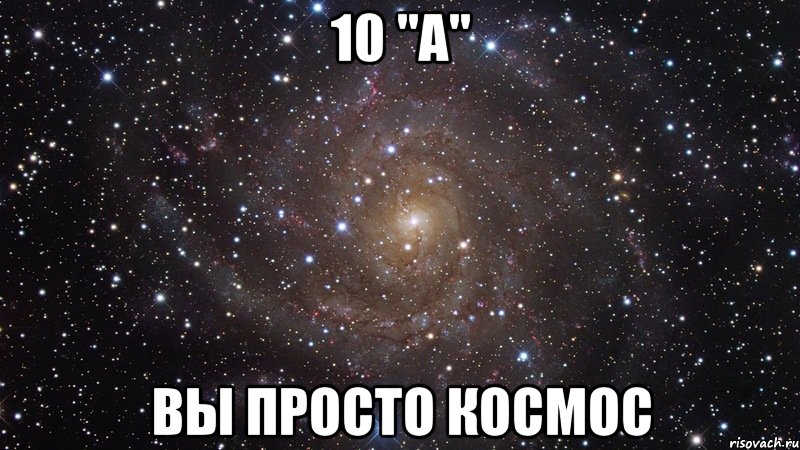 10 "а" вы просто космос, Мем  Космос (офигенно)