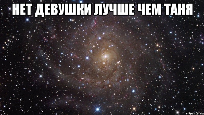 нет девушки лучше чем таня , Мем  Космос (офигенно)