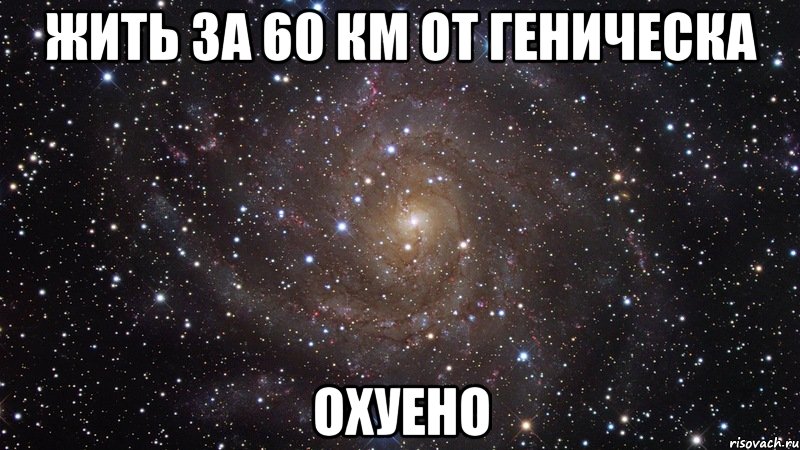 жить за 60 км от геническа охуено, Мем  Космос (офигенно)