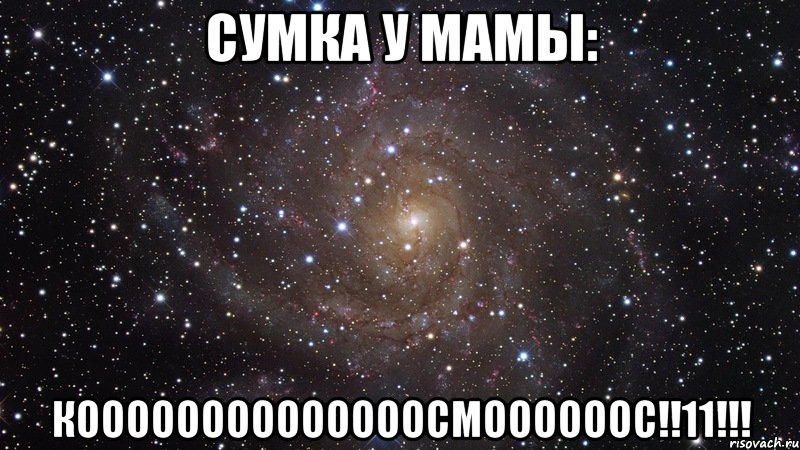 сумка у мамы: коооооооооооооосмоооооос!!11!!!, Мем  Космос (офигенно)