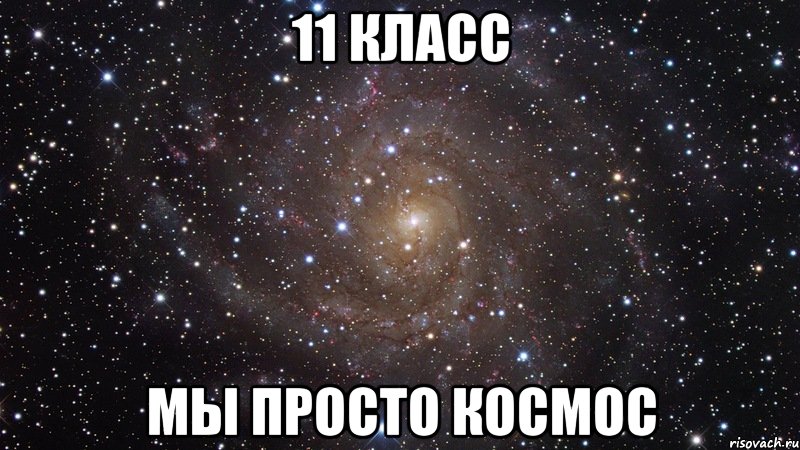 11 класс мы просто космос, Мем  Космос (офигенно)