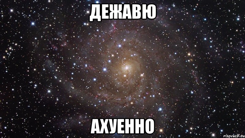 дежавю ахуенно, Мем  Космос (офигенно)