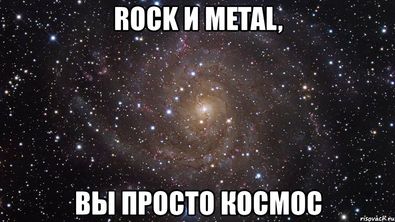 rock и metal, вы просто космос, Мем  Космос (офигенно)