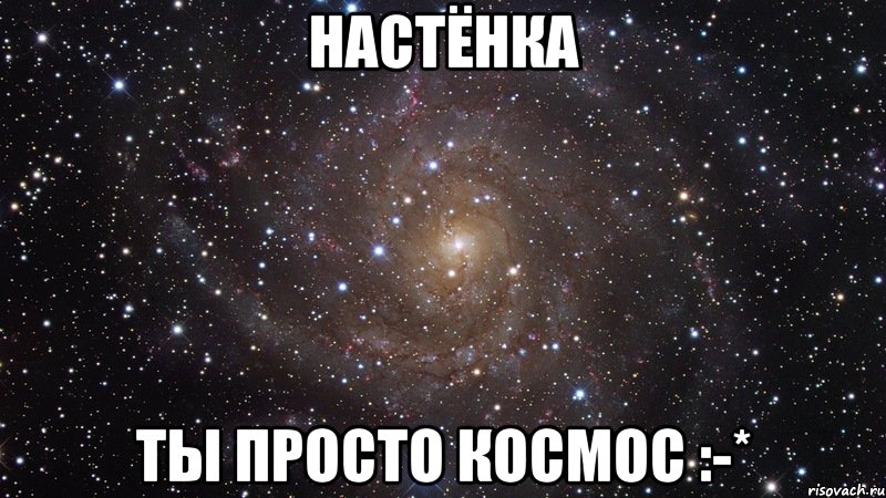 настёнка ты просто космос :-*, Мем  Космос (офигенно)