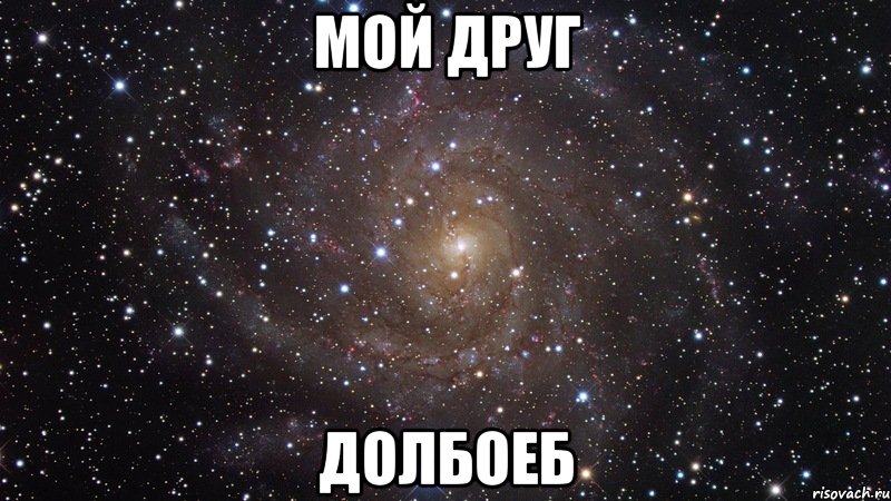 мой друг долбоеб, Мем  Космос (офигенно)