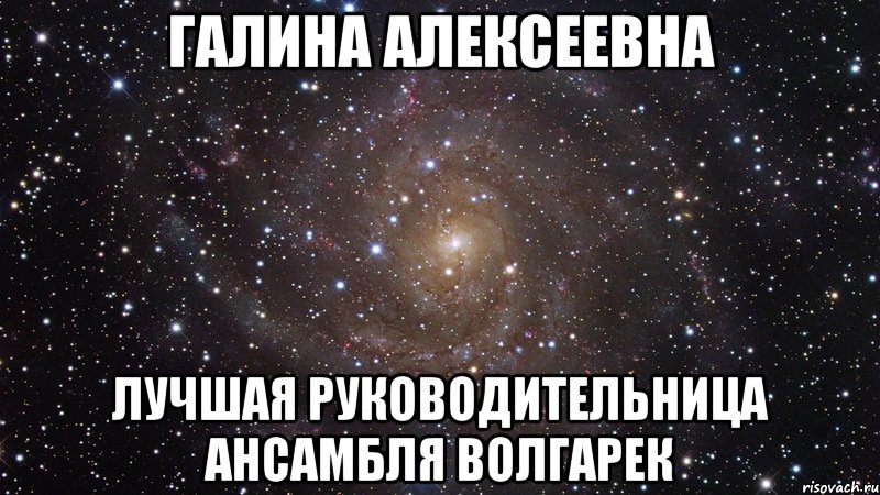 галина алексеевна лучшая руководительница ансамбля волгарек, Мем  Космос (офигенно)