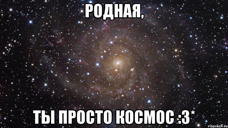 родная, ты просто космос :3*, Мем  Космос (офигенно)