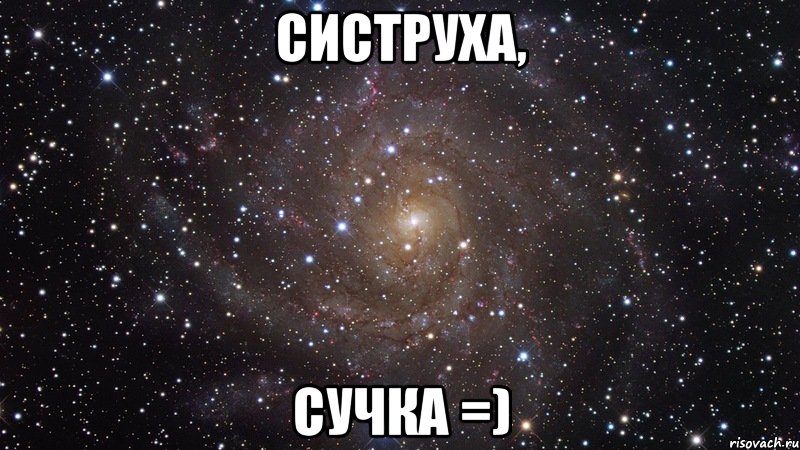 систруха, сучка =), Мем  Космос (офигенно)