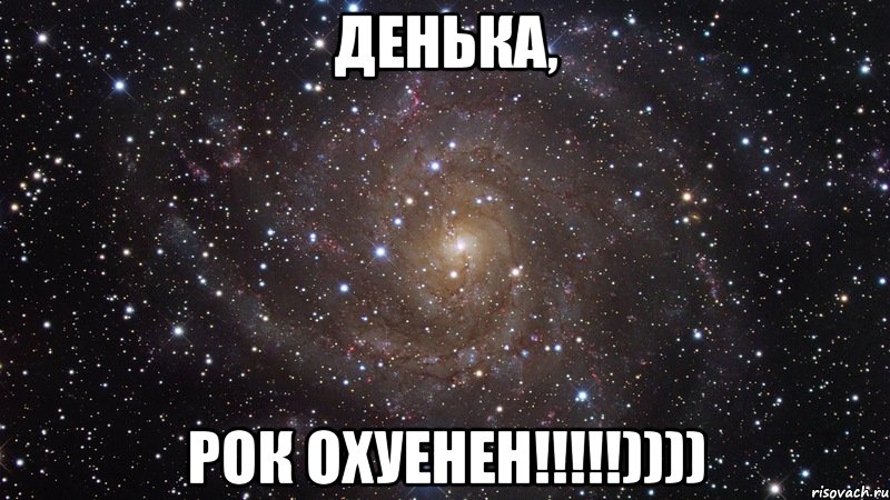 денька, рок охуенен!!!)))), Мем  Космос (офигенно)