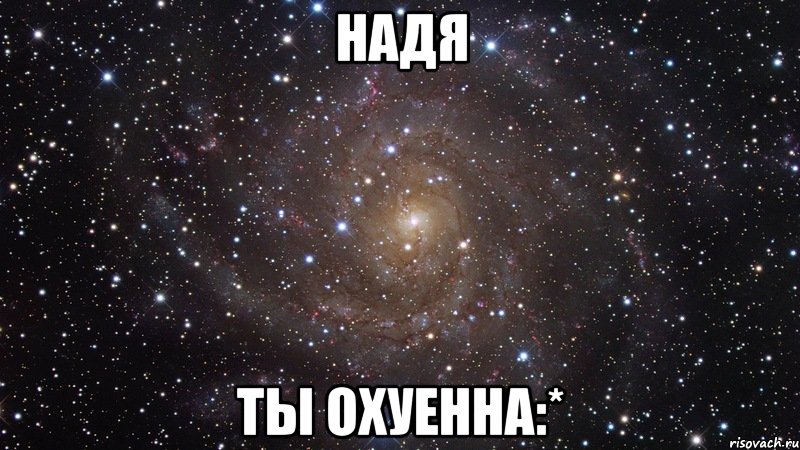 надя ты охуенна:*, Мем  Космос (офигенно)