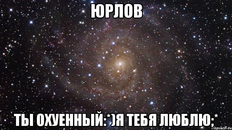 юрлов ты охуенный:*)я тебя люблю;*, Мем  Космос (офигенно)