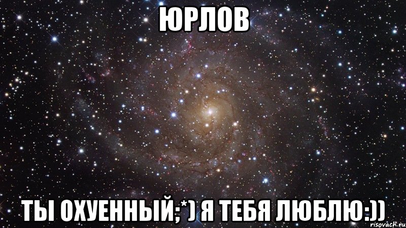 юрлов ты охуенный;*) я тебя люблю:)), Мем  Космос (офигенно)