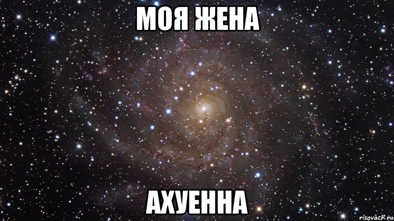 моя жена ахуенна, Мем  Космос (офигенно)