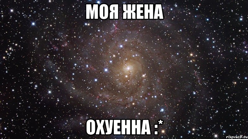 моя жена охуенна :*, Мем  Космос (офигенно)