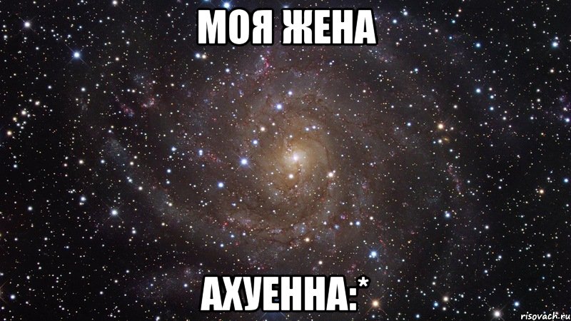 моя жена ахуенна:*, Мем  Космос (офигенно)