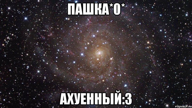 пашка*0* ахуенный:3, Мем  Космос (офигенно)