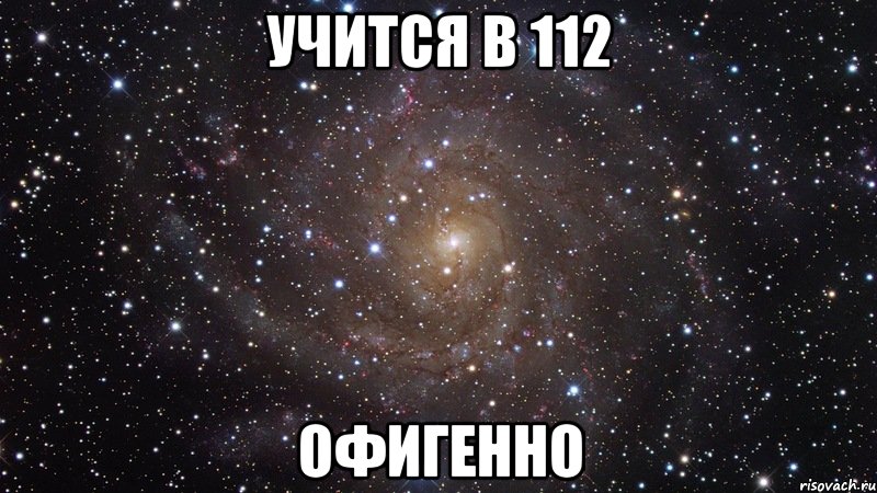 учится в 112 офигенно, Мем  Космос (офигенно)