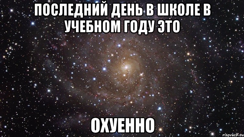 последний день в школе в учебном году это охуенно, Мем  Космос (офигенно)