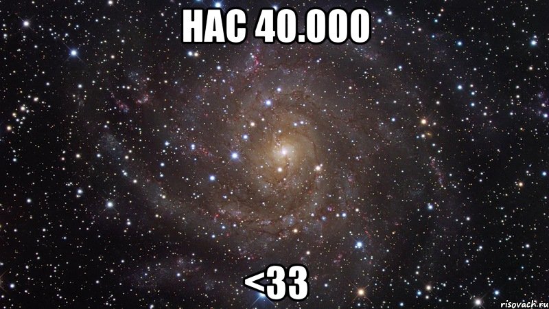 нас 40.000 <33, Мем  Космос (офигенно)