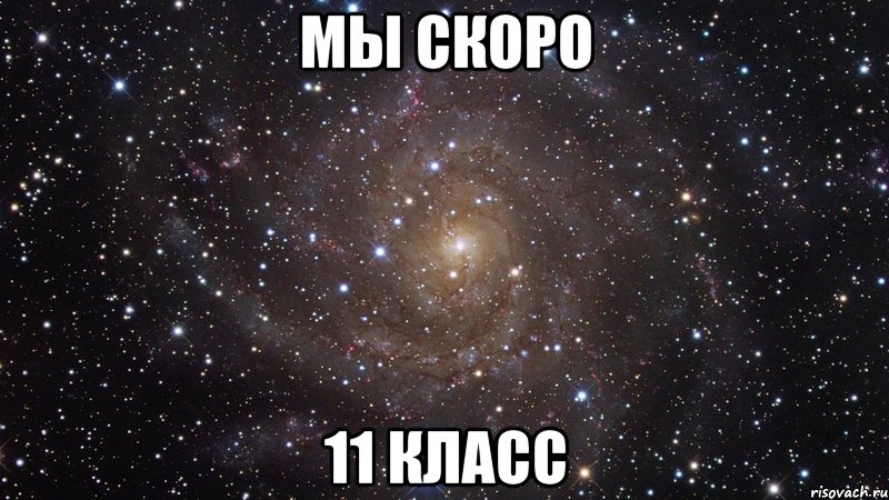 мы скоро 11 класс, Мем  Космос (офигенно)