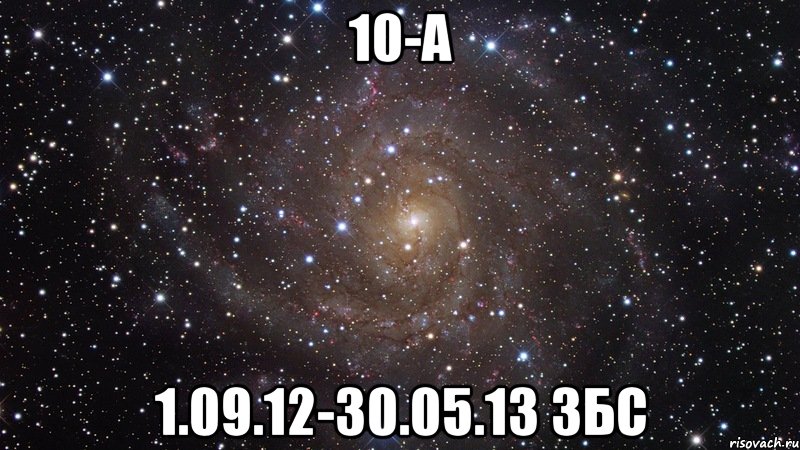 10-а 1.09.12-30.05.13 збс, Мем  Космос (офигенно)