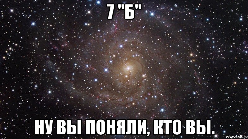 7 "б" ну вы поняли, кто вы., Мем  Космос (офигенно)