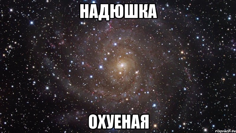 надюшка охуеная, Мем  Космос (офигенно)