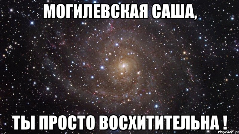 могилевская саша, ты просто восхитительна !, Мем  Космос (офигенно)