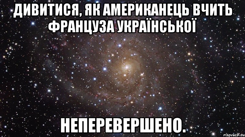 дивитися, як американець вчить француза української неперевершено., Мем  Космос (офигенно)