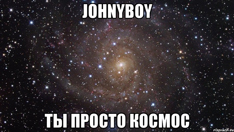 johnyboy ты просто космос, Мем  Космос (офигенно)