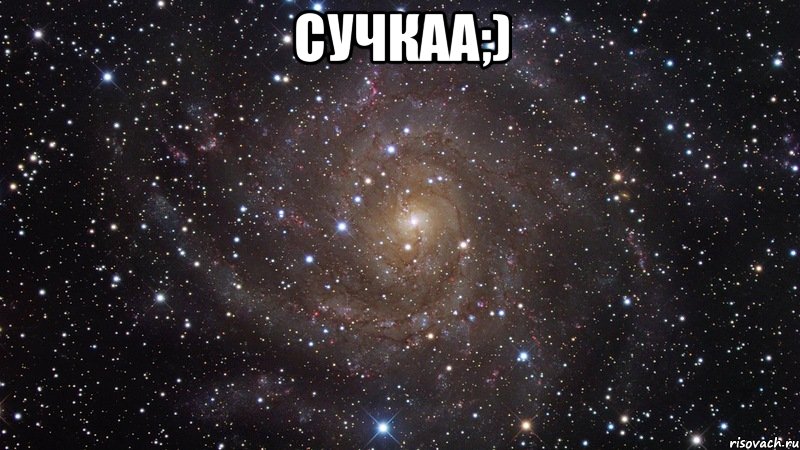 сучкаа;) , Мем  Космос (офигенно)