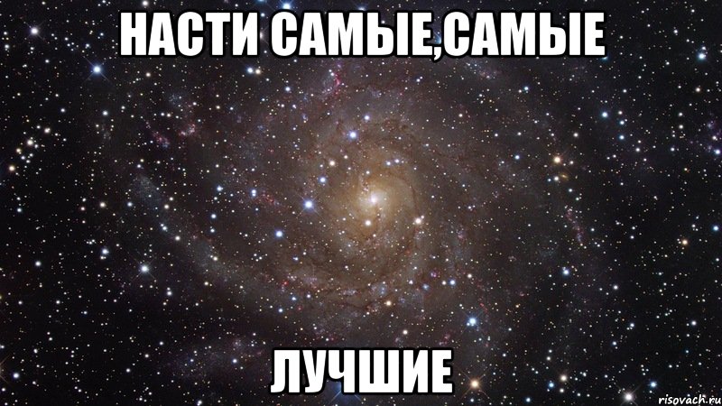 насти самые,самые лучшие, Мем  Космос (офигенно)