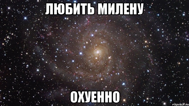 любить милену охуенно, Мем  Космос (офигенно)