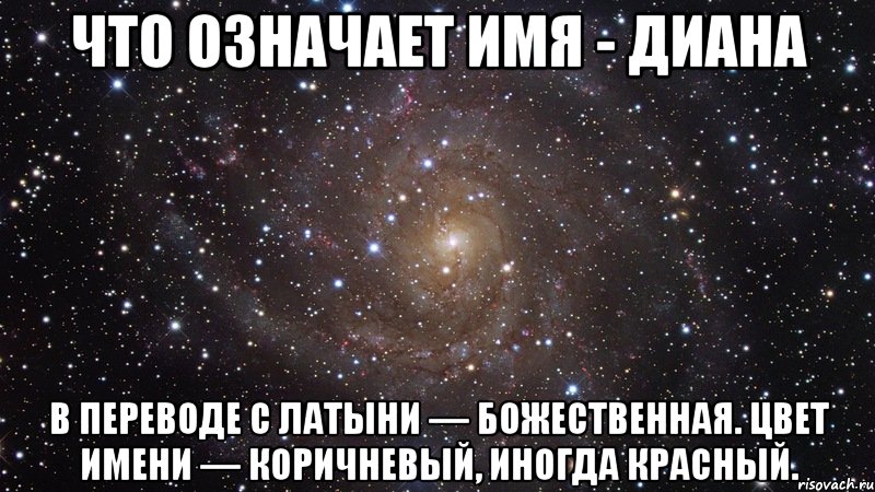 что означает имя - диана в переводе с латыни — божественная. цвет имени — коричневый, иногда красный.