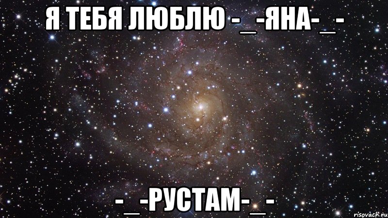 я тебя люблю -_-яна-_- -_-рустам-_-, Мем  Космос (офигенно)