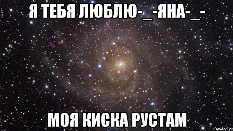 я тебя люблю-_-яна-_- моя киска рустам, Мем  Космос (офигенно)