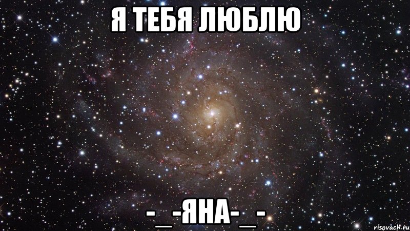 я тебя люблю -_-яна-_-, Мем  Космос (офигенно)