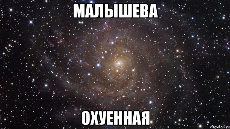 малышева охуенная, Мем  Космос (офигенно)