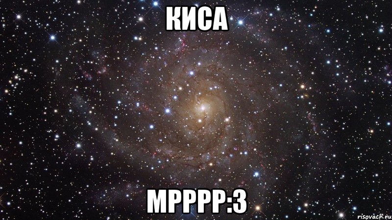 киса мрррр:3, Мем  Космос (офигенно)