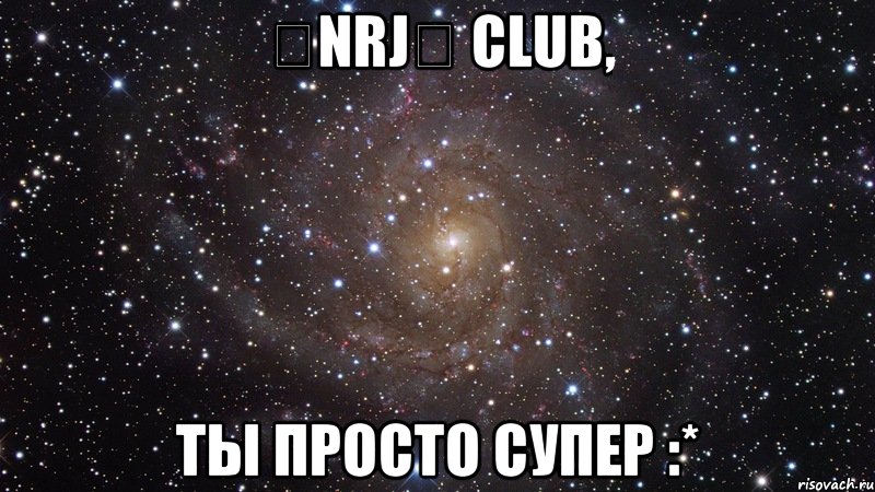 ★nrj★ club, ты просто супер :*, Мем  Космос (офигенно)