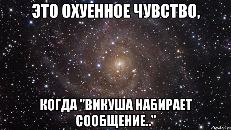 это охуенное чувство, когда "викуша набирает сообщение..", Мем  Космос (офигенно)