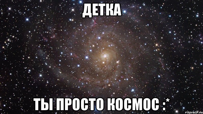 детка ты просто космос :*, Мем  Космос (офигенно)