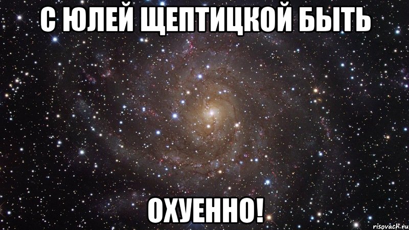 с юлей щептицкой быть охуенно!, Мем  Космос (офигенно)