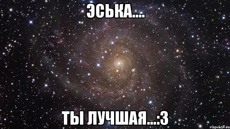 эська.... ты лучшая...:3, Мем  Космос (офигенно)