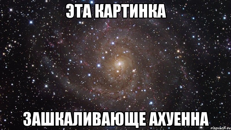 эта картинка зашкаливающе ахуенна, Мем  Космос (офигенно)