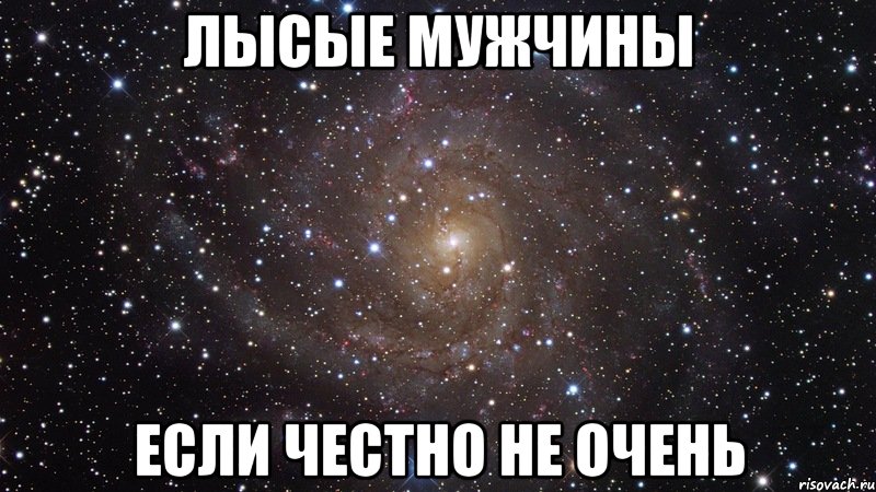 лысые мужчины если честно не очень, Мем  Космос (офигенно)