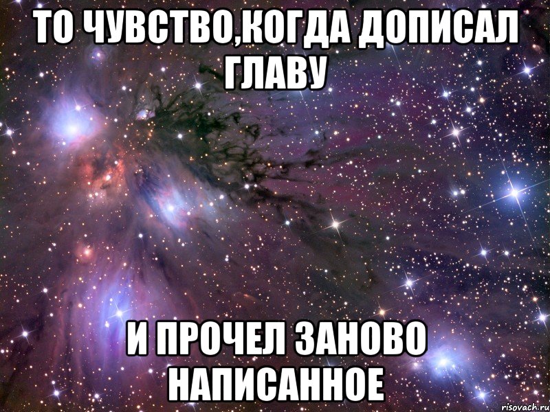 то чувство,когда дописал главу и прочел заново написанное, Мем Космос