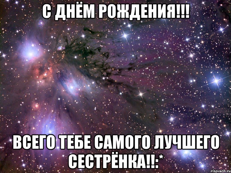 с днём рождения!!! всего тебе самого лучшего сестрёнка!!:*, Мем Космос